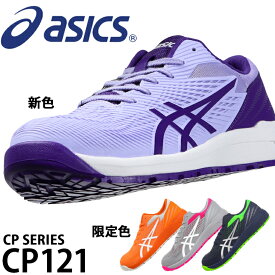 【在庫処分】アシックス 安全靴 CP121 メンズ レディース 1273A078 22.5cm-30cm