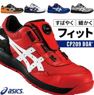 【セール SALE】アシックス 安全靴 BOA ウィンジョブ CP209 BOA メンズ レディース ダイヤル式 1271A029 …