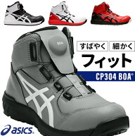 【セール SALE】アシックス 安全靴 BOA ウィンジョブ ハイカット CP304 BOA メンズ レディース ダイヤル…