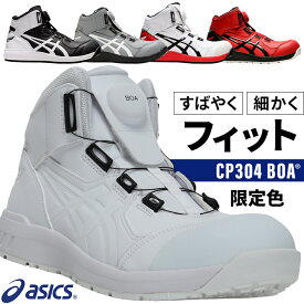 アシックス 安全靴 限定カラー ハイカット ダイヤル BOA CP304 メンズ レディース 1271A030 22.5cm-30cm