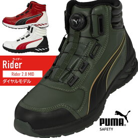 安全靴 プーマ puma ハイカット ダイヤル式 rider2-boam RIDER 2.0 DISC MID ライダー2.0 ディスク ミッド おしゃれ 25-28cm
