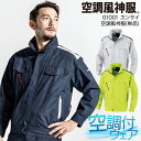 空調風神服 長袖ブルゾン(単品) ウェアのみ 空調作業服 K1001 01001 カンサイ 大川被服 熱中症対策 M-5L