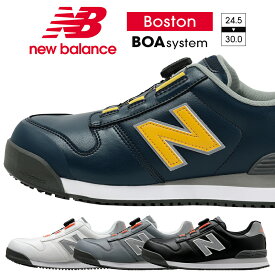 ニューバランス 安全靴 BOA newbalance BOSTON ボストン メンズ 安全スニーカー ダイヤル式 JSAA規格A種 作業靴 24.5cm-30cm