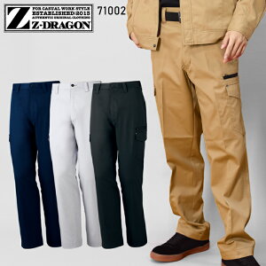作業服 Z-DRAGON 秋冬用 カーゴパンツ メンズ 作業ズボン 作業着 ワークウェア 71002 ジードラゴン 自重堂 W70-120