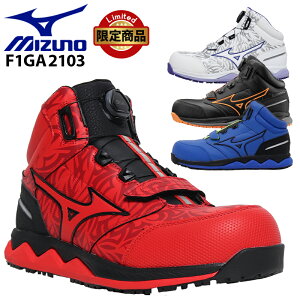 ミズノ 安全靴 限定カラー 数量限定 ハイカット BOA ダイヤル式 メンズ オールマイティ ALMIGHTY HW51M おしゃれ 作業靴 mizuno F1GA2103 25cm-28cm