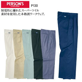 作業服 ホシ服装 チノパンツ P130 メンズ 秋冬用 作業着 帯電防止 73-120