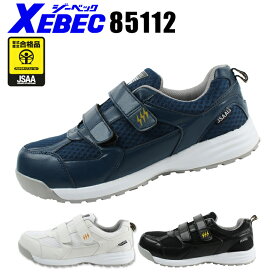 ジーベック 安全靴 85112 静電セーフティシューズJSAA規格B種 XEBEC安全靴 / 安全靴 スニーカー / JSAA認定安全靴 / 作業用安全靴 安全スニーカー