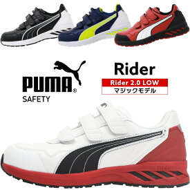 安全靴 プーマ puma RIDER 2.0 LOW ライダー 25cm-28cm