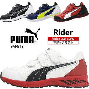 安全靴 プーマ puma RIDER 2.0 LOW ライダー おしゃれ 25cm-28cm