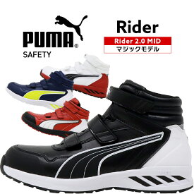 安全靴 プーマ puma ハイカット RIDER 2.0 MID ライダー 25cm-28cm