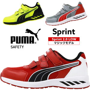 プーマ 安全靴 PUMA 新作 SPRINT2.0 スプリント マジック メンズ 男性 おしゃれ かっこいい 作業靴 25cm-28cm