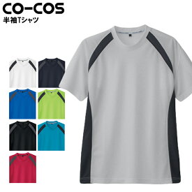 半袖Tシャツ コーコス信岡 吸汗速乾 メンズ レディース 男女兼用 インナー 作業服 作業着 ワークウェア CO-COS AS-627 SS-5L