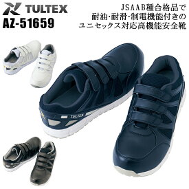 アイトス タルテックス AITOZ TULTEX 安全靴 AZ-51659 スニーカー ローカット マジック 耐油 耐滑 静電 撥水 JSAA規格 B種 全3色 22cm-30cm