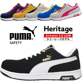 安全靴 プーマ puma AIRTWIST 2.0 LOW エアツイスト 2.0 ロー ヘリテイジ Heritage レディース メンズ 23cm-30cm