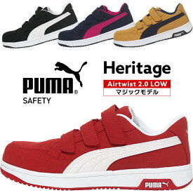 安全靴 プーマ puma AIRTWIST 2.0 LOW エアツイスト 2.0 マジック ヘリテイジ Heritage 25cm-28cm