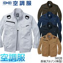 空調服(R) 長袖ブルゾン(単品) ウェアのみ フルハーネス対応 74120 Z-DRAGON ジードラゴン 自重堂 熱中症対策 S-5L