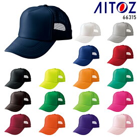 AITOZ アメリカンメッシュキャップ(MC31/3100) 春夏・秋冬兼用（オールシーズン素材） 男女兼用 66315 アイトス 作業服 作業着 F