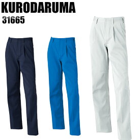 作業服 作業着 作業ズボン 春夏用 ワンタック スラックス クロダルマ KURODARUMA 31665 メンズ