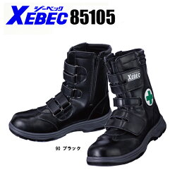 ジーベック 安全靴85105 ハイカット XEBEC安全靴 / 安全靴 スニーカー / 作業用安全靴 安全スニーカー