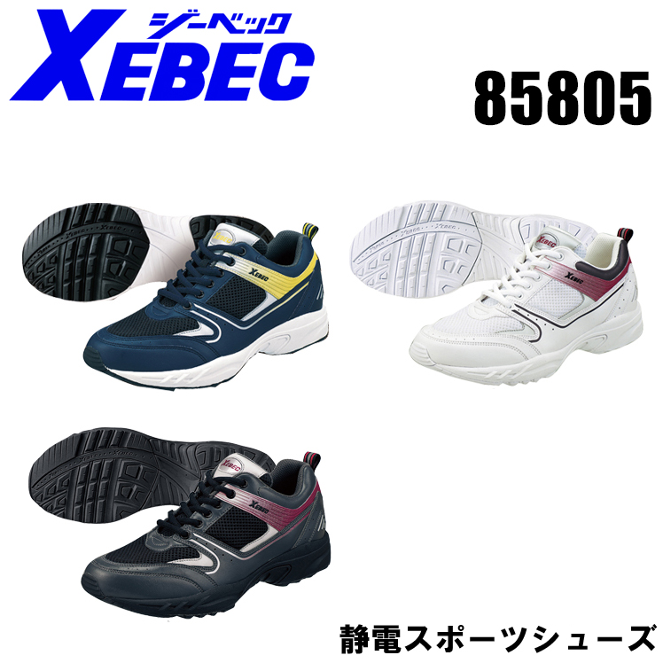 ジーベック（XEBEC） 作業靴（先芯なし）85805 ローカット 紐タイプ