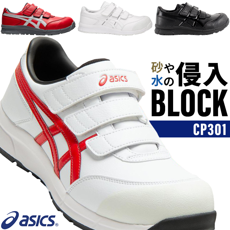 アシックス 安全靴 ウィンジョブ FCP301 ローカット マジック メンズ レディース 22.5cm〜30cm | 作業服・鳶服・安全靴のサンワーク