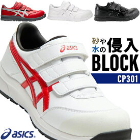 アシックス 安全靴 CP301 メンズ レディース 22.5cm-30cm