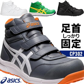 アシックス 安全靴 ハイカット CP302 メンズ レディース 22.5cm-30cm