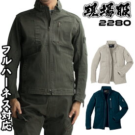 【6/5限定！当選確率2分の1！1等最大100%ポイントバックCP 要エントリー】作業服 ストレッチ ハーネス対応 現場服 秋冬用 長袖ブルゾン ジーベック メンズ 作業着 ジャンパー ジャケット ワークウェア 2280 XEBEC S-5L