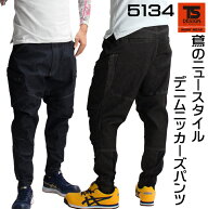 TSデザイン TS DESIGN メンズニッカーズカーゴパンツ 5134 デニム 作業ズボン 作業着 作業服 鳶服 オール…