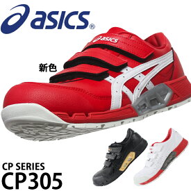 アシックス 安全靴 CP305 1271A035 24cm-30cm