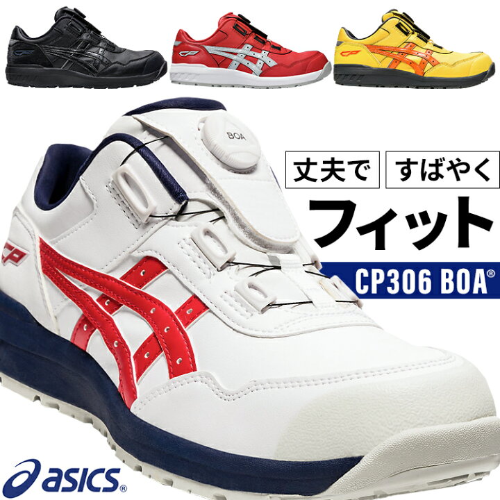 楽天市場】安全靴 アシックス ダイヤル BOA CP306 メンズ レディース 