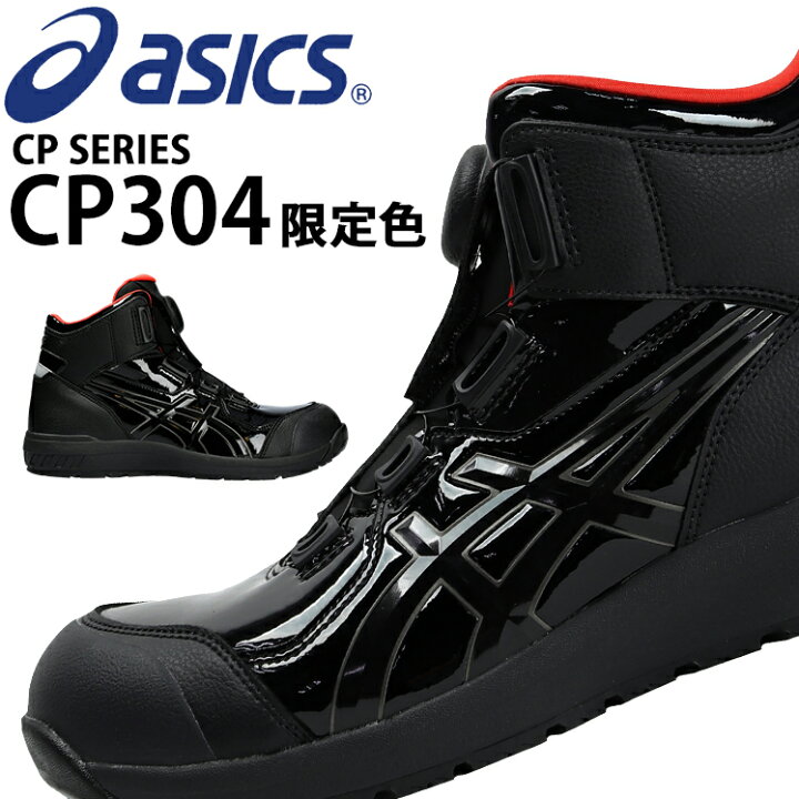 楽天市場】安全靴 アシックス 限定カラー ハイカット CP304 BOA BLK  