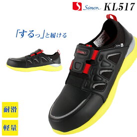 安全靴 シモン 安全スニーカー KL517 ローカット スリッポン メンズ 作業靴 JSAA規格A種 25cm-28cm