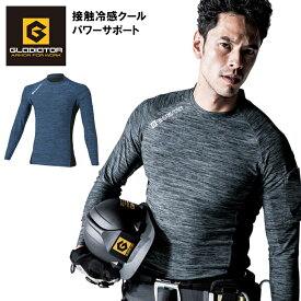 長袖コンプレッション インナーシャツ 春夏用 作業服 コーコス信岡 GLADIATOR 接触冷感 吸汗速乾 抗菌防臭 メンズ レディース 男女兼用 作業着 ワークウェア G-51138 CO-COS グラディエーター SS-5L