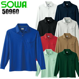 桑和 SOWA 50960 長袖ポロシャツ 男女兼用 春夏用 ポリエステル85%・綿15% 全9色 SS-6L