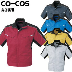 コーコス信岡 CO-COS A-2070 0 半袖ブルゾン 男女兼用 ポリエステル65％・綿35％ 全5色 SS-5L