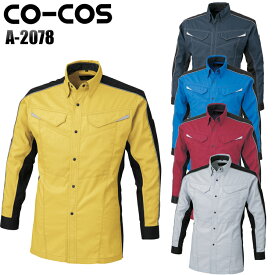 コーコス信岡 CO-COS A-2078 0 長袖シャツ 男女兼用 ポリエステル65％・綿35％ 全5色 SS-5L