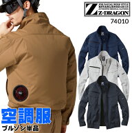 空調服(R) 長袖ブルゾン(単品) ウェアのみ 74010 Z-DRAGON ジードラゴン 自重堂 熱中症対策 S-5L