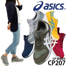アシックス 安全靴 女性用 CP207 レディース 1272A001 21.5cm-25.5cm