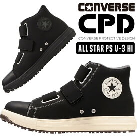 コンバース 安全靴 ALL STAR PS V 3 HI オールスター ハイカット メンズ レディース CONVERSE 33700590 33700591 CPD 作業靴 安全スニーカー 23cm-29cm