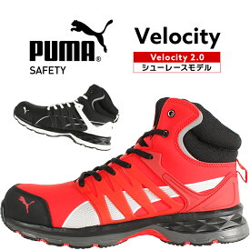 安全靴 プーマ puma ハイカット Velocity2.0 ヴェロシティ 25cm-28cm