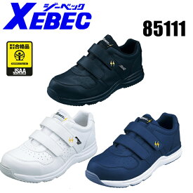 ジーベック 安全靴85111 XEBEC安全靴 / 安全靴 スニーカー / 作業用安全靴 安全スニーカー