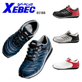 ジーベック 安全靴85188 XEBEC安全靴 / 安全靴 スニーカー / 作業用安全靴 安全スニーカー