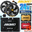 [最短即日出荷] [在庫有] 2025年新型 バートル エアークラフト リチウムイオンバッテリー 24V ブラックファンユニット…