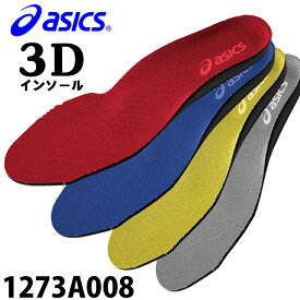 アシックス 安全靴用 インソール 中敷き メンズ レディース 1273A008 4S-4L