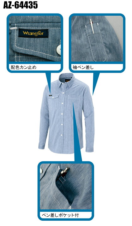 楽天市場】作業服・作業着・ワークユニフォーム アイトス AITOZ Wrangler ラングラー AZ-64435 春夏用 長袖シャツ男女兼用 ペンタスライトフィックス(ダンガリー調) 平織り全4色 SS-6L : 作業服・鳶服・安全靴のサンワーク 楽天市場】作業服・作業着・ワークユニフォーム アイトス AITOZ Wrangler ラングラー AZ-64435 春夏用 長袖シャツ男女兼用 ペンタスライトフィックス(ダンガリー調) 平織り全4色 SS-6L : 作業服・鳶服・安全靴のサンワーク