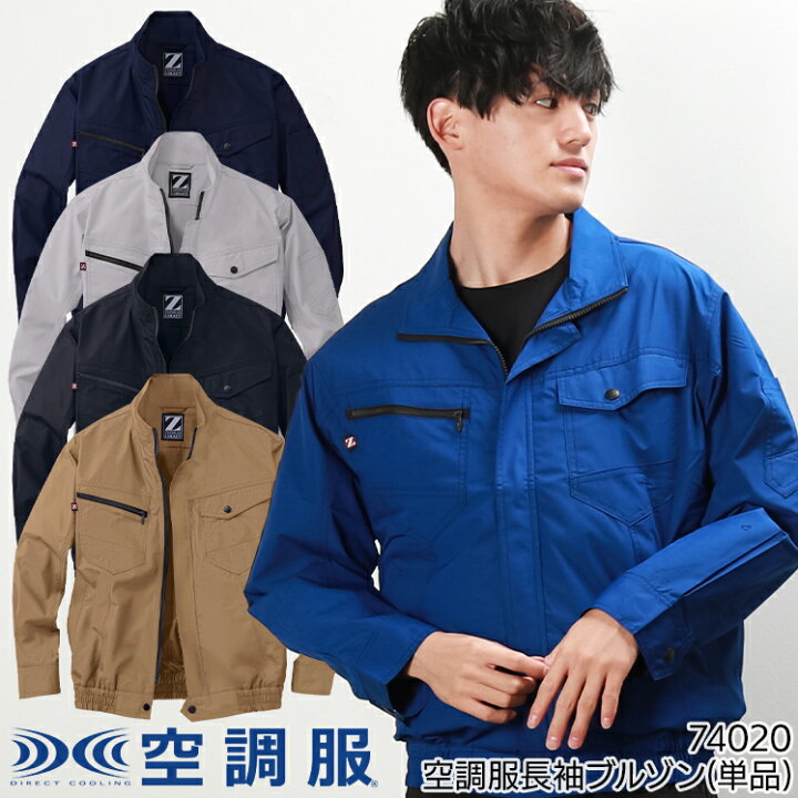 楽天市場】空調服 長袖 ブルゾン ファンなし 服のみ Z-DRAGON 自重堂 
