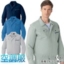 空調服 長袖 ブルゾン ファンなし 服のみ 自重堂 87040 帯電防止素材 防汚加工 メンズ レディース 春夏用 作業服 作業着 SS-5L 熱中症対策