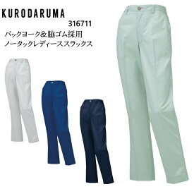 作業服 作業着 ワークユニフォーム クロダルマ KURODARUMA 316711 春夏用 レディーススラックス(ノータック) レディース ドビーストレッチ ポリエステル100％ 全4色 SS-5L