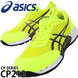 【在庫処分】 アシックス 安全靴 CP212 1271A045 25cm-28cm